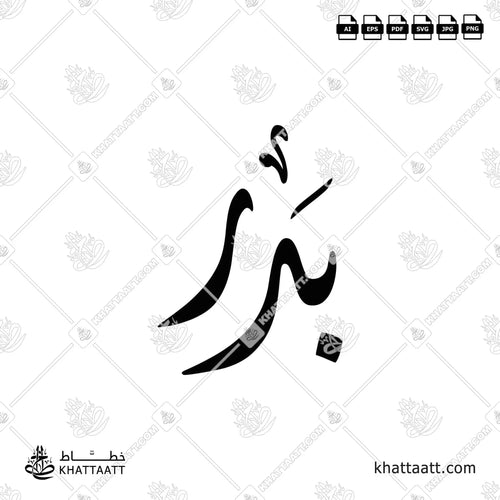 Badr (بدر) in Arabic Calligraphy - Diwani