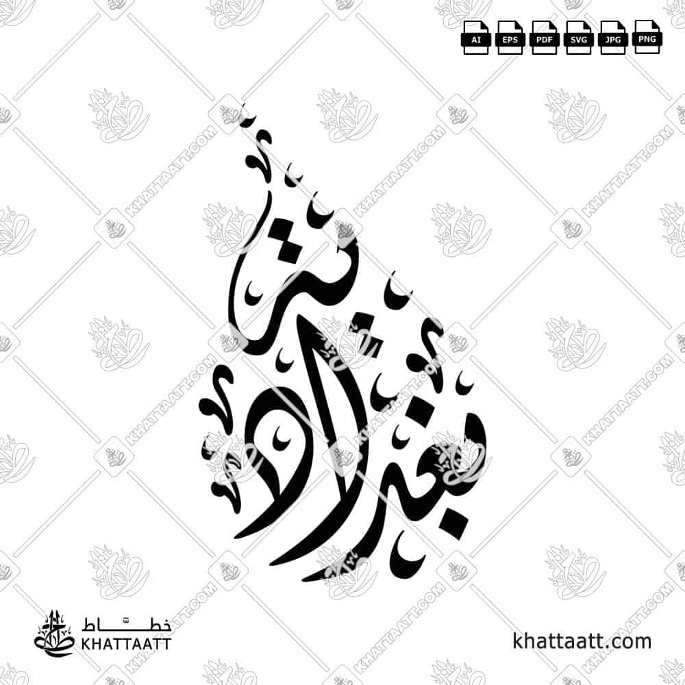 بغدادية - الخط الديواني - تصميم خط عربي فيكتور - Baghdadiyah - Diwani Script - Arabic Calligraphy Vector