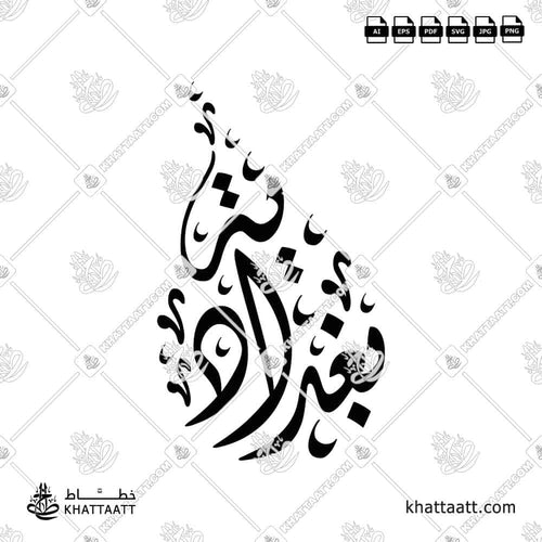 Baghdadiyah (بغدادية) in Arabic Calligraphy - Diwani