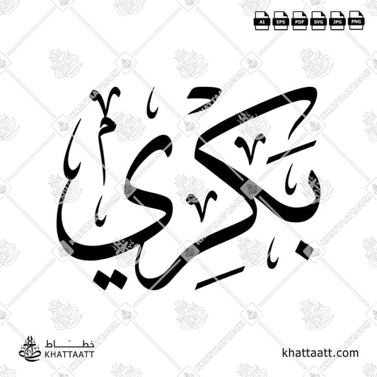 Bakry بكري Name in Arabic Calligraphy (T011) بالخط العربي مزخرف