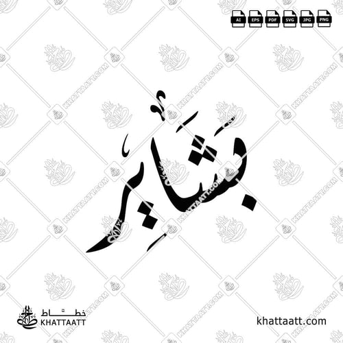 Bashayer (بشاير) in Arabic Calligraphy - Diwani