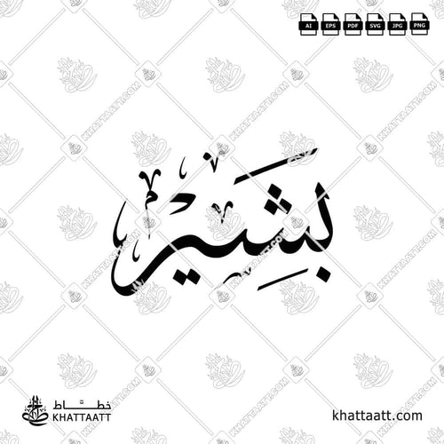 Bashir (بشير) in Arabic Calligraphy - Thuluth