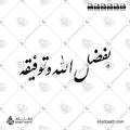 بفضل الله وتوفيقه - خط النستعليق - تصميم خط عربي فيكتور - Bi Fadli Allahi Watawfiqihi - Nastaliq Script - Arabic Calligraphy Vector