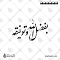 بفضل الله وتوفيقه - خط النستعليق - تصميم خط عربي فيكتور - Bi Fadli Allahi Watawfiqihi - Nastaliq Script - Arabic Calligraphy Vector