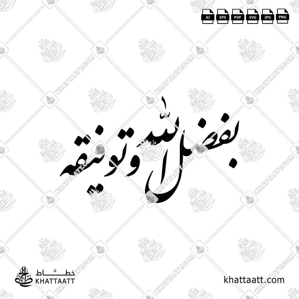بفضل الله وتوفيقه - خط النستعليق - تصميم خط عربي فيكتور - Bi Fadli Allahi Watawfiqihi - Nastaliq Script - Arabic Calligraphy Vector