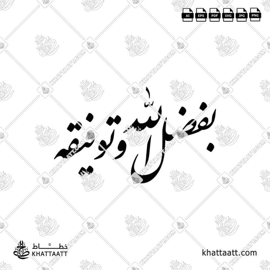 بفضل الله وتوفيقه Bi fadhl Allah wa tawfiqihi