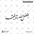 بفضل الله وتوفيقه - خط النستعليق - تصميم خط عربي فيكتور - Bi Fadli Allahi Watawfiqihi - Nastaliq Script - Arabic Calligraphy Vector