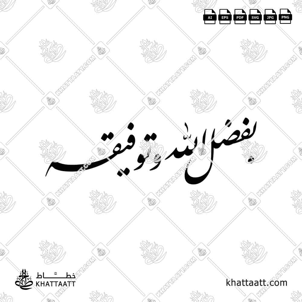 بفضل الله وتوفيقه - خط النستعليق - تصميم خط عربي فيكتور - Bi Fadli Allahi Watawfiqihi - Nastaliq Script - Arabic Calligraphy Vector