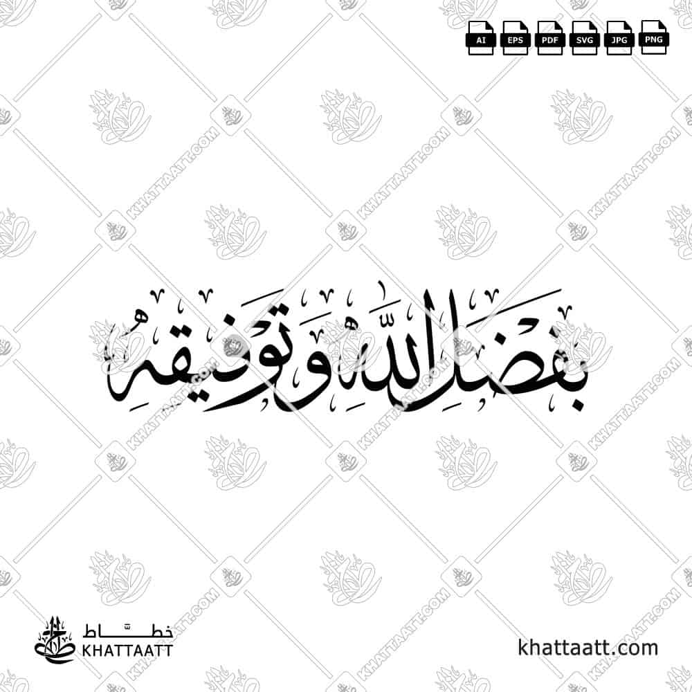 بفضل الله وتوفيقه - خط الثلث - تصميم خط عربي فيكتور - Bi Fadli Allahi Watawfiqihi - Thuluth Script - Arabic Calligraphy Vector