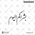 بشراكم اليوم - خط النستعليق - تصميم خط عربي فيكتور - Surah Al-Hadid, Verse 12 - Nastaliq Script - Arabic Calligraphy Vector