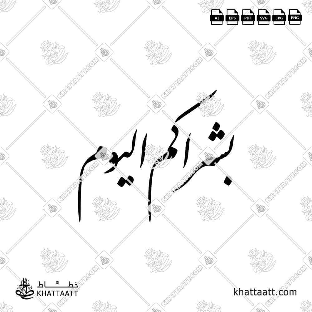 بشراكم اليوم - خط النستعليق - تصميم خط عربي فيكتور - Surah Al-Hadid, Verse 12 - Nastaliq Script - Arabic Calligraphy Vector