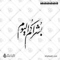 بشراكم اليوم - خط النستعليق - تصميم خط عربي فيكتور - Surah Al-Hadid, Verse 12 - Nastaliq Script - Arabic Calligraphy Vector