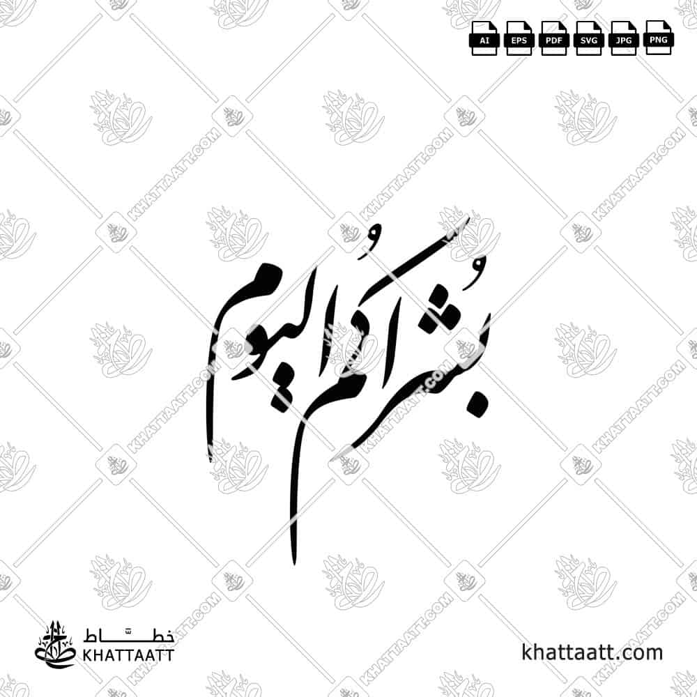 بشراكم اليوم - خط النستعليق - تصميم خط عربي فيكتور - Surah Al-Hadid, Verse 12 - Nastaliq Script - Arabic Calligraphy Vector