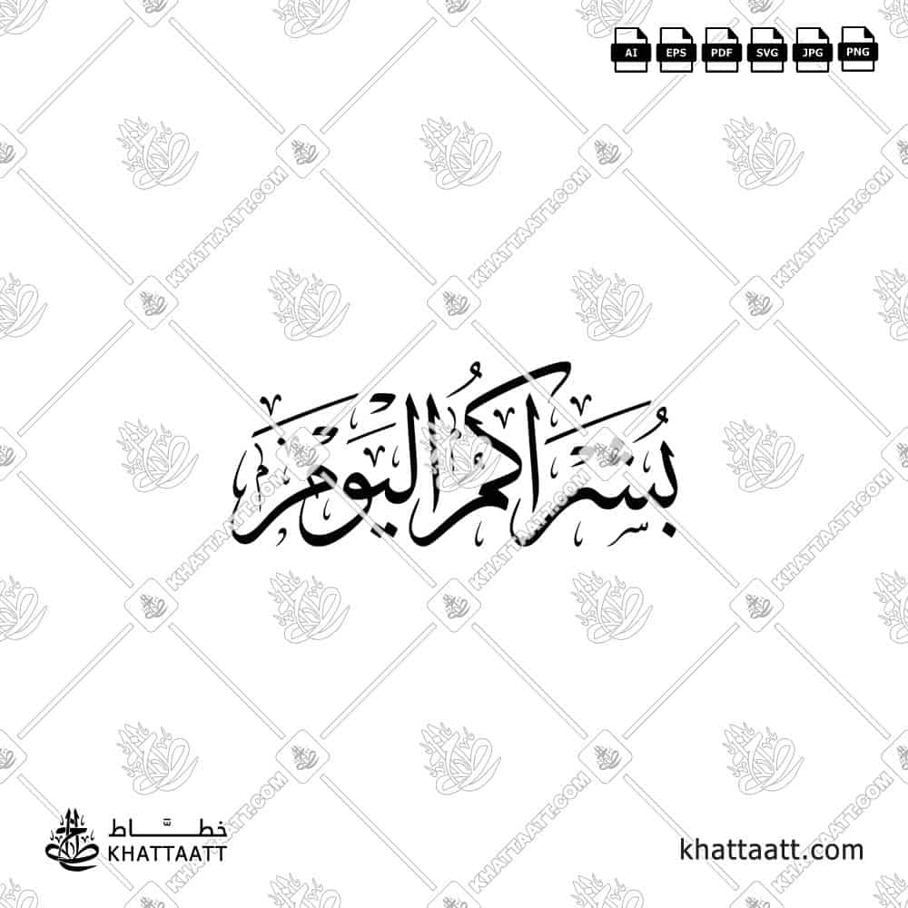 بشراكم اليوم - خط الثلث - تصميم خط عربي فيكتور - Surah Al-Hadid, Verse 12 - Thuluth Script - Arabic Calligraphy Vector