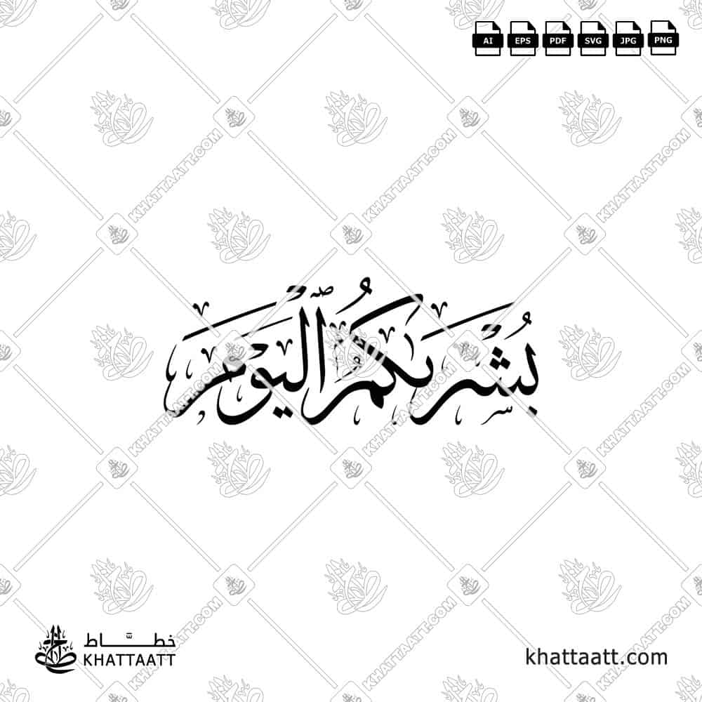 بشراكم اليوم - خط الثلث - تصميم خط عربي فيكتور - Surah Al-Hadid, Verse 12 - Thuluth Script - Arabic Calligraphy Vector