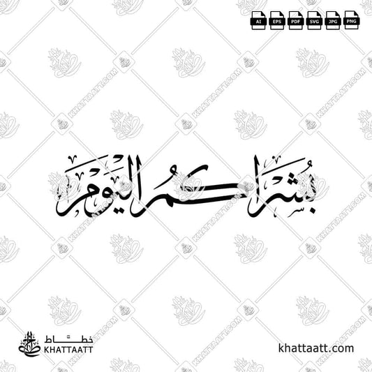 Bushrakum Al-Yawm - بشراكم اليوم (Thuluth-T013)