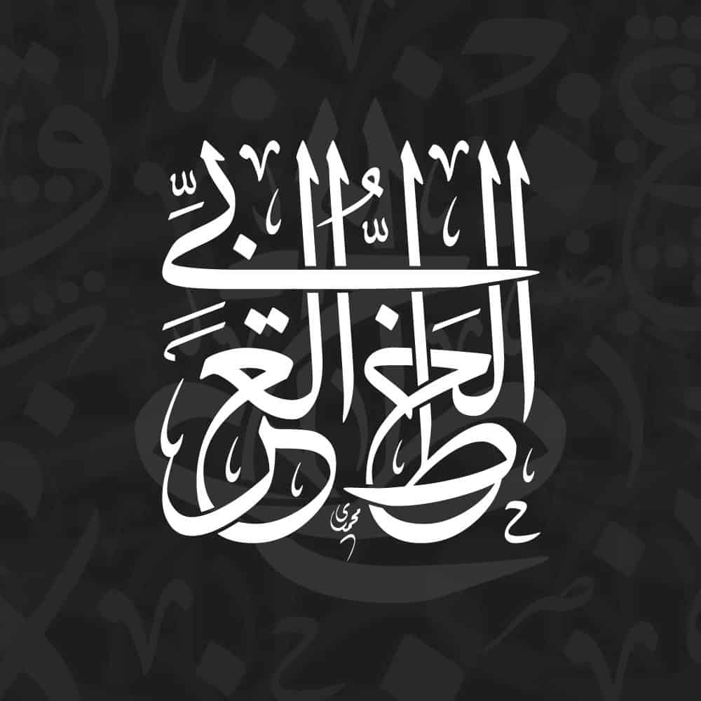 Names in Arabic calligraphy and vector Quran Surah, Ayah, gravestone, tombstone - الأسماء بالخط العربي