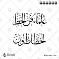 علماء الخط [الخطاطون] - خط الثلث - تصميم خط عربي فيكتور - Calligraphy Scholars Calligraphers - Thuluth Script - Arabic Calligraphy Vector