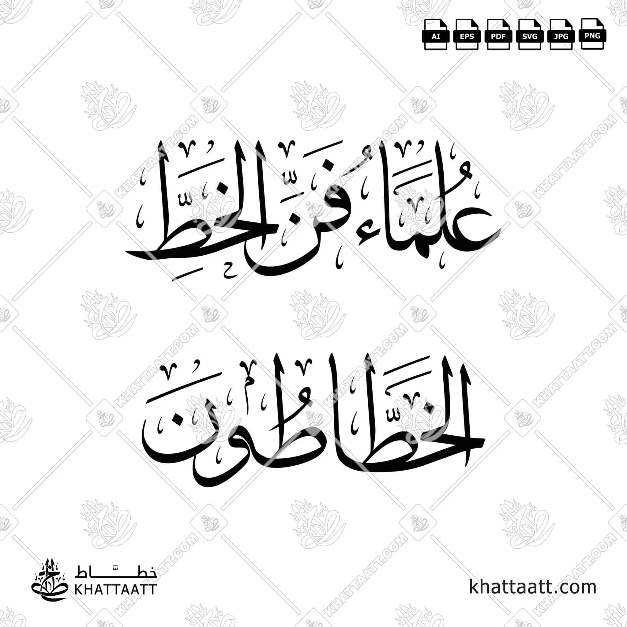 علماء الخط [الخطاطون] - خط الثلث - تصميم خط عربي فيكتور - Calligraphy Scholars Calligraphers - Thuluth Script - Arabic Calligraphy Vector