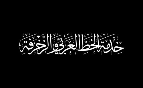 Custom Arabic Calligraphy Service