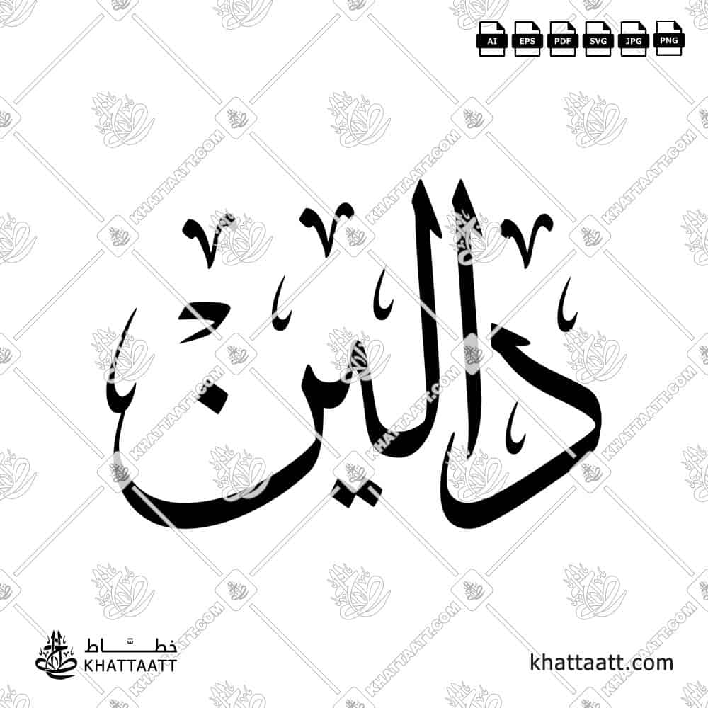 دالين - خط الثلث - تصميم خط عربي فيكتور - Dalin - Thuluth Script - Arabic Calligraphy Vector