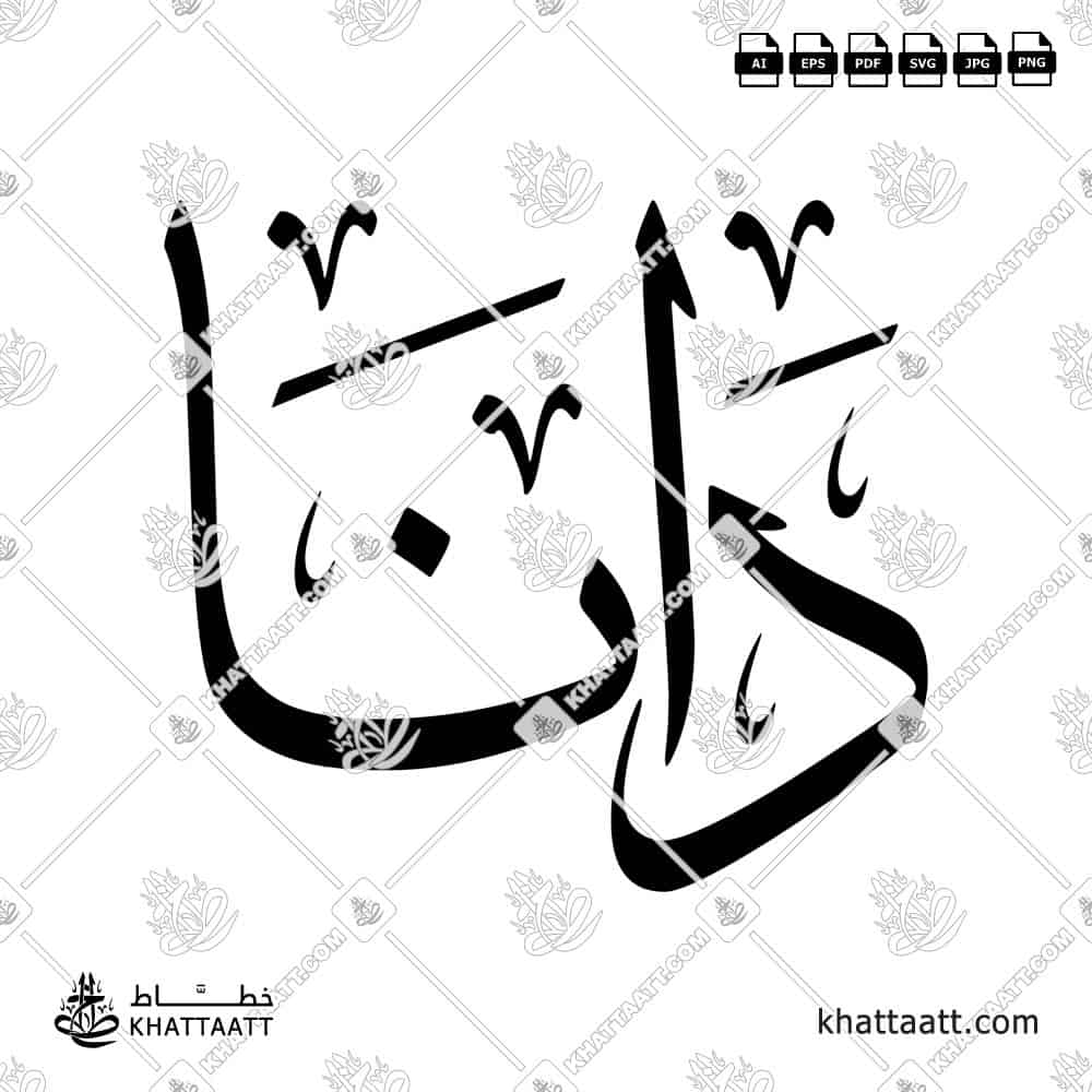 Dana (دانا) in Arabic Calligraphy - Thuluth