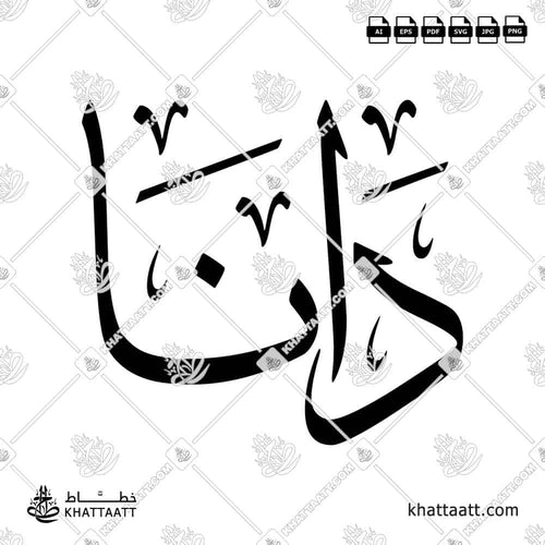 Dana (دانا) in Arabic Calligraphy - Thuluth