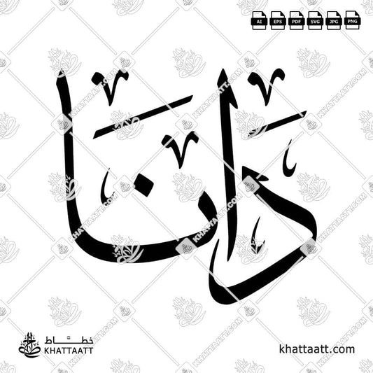 Dana (دانا) Arabic Calligraphy – Thuluth