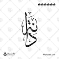 Dana in Thuluth script - vertical Arabic calligraphy design