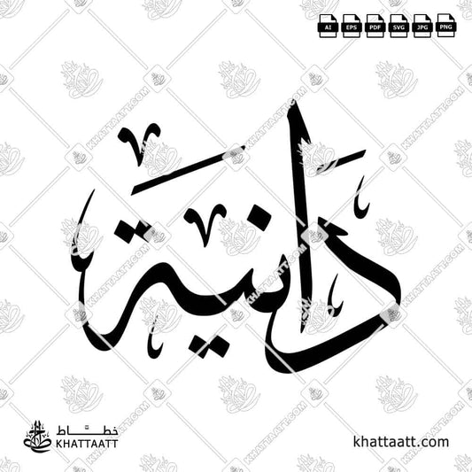 Arabic Calligraphy of the name Danya (دانية)