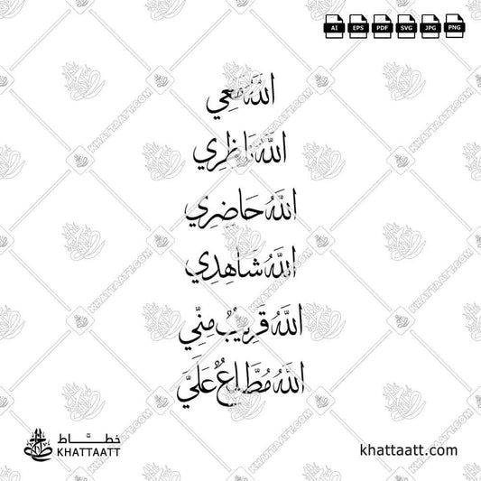 الله معي، الله ناظري، الله حاضري، الله شاهدي، الله قريب مني، الله مطلع علي - خط الثلث - تصميم خط عربي فيكتور - Dhikr Allah Is With Me - Thuluth Script - Arabic Calligraphy Vector
