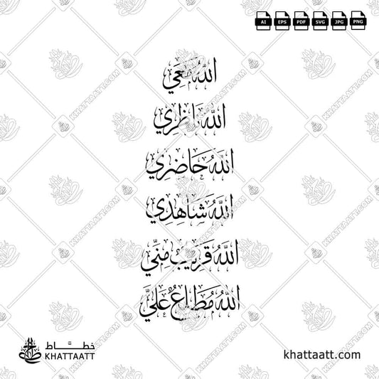 الله معي، الله ناظري، الله حاضري، الله شاهدي، الله قريب مني، الله مطلع علي - خط الثلث - تصميم خط عربي فيكتور - Dhikr Allah Is With Me - Thuluth Script - Arabic Calligraphy Vector
