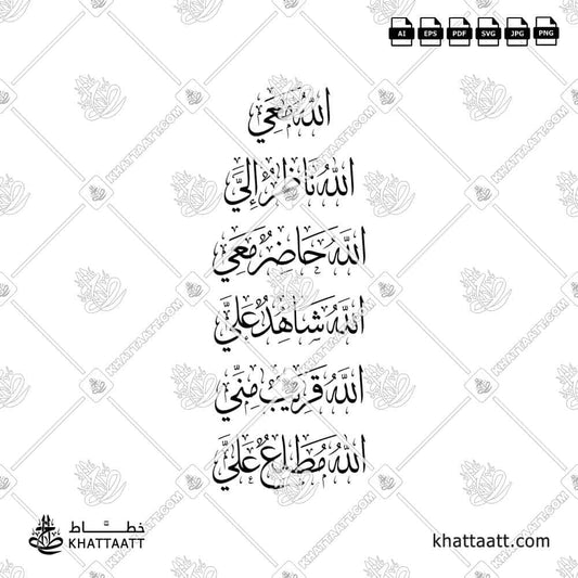 الله معي، الله ناظر إلي، الله حاضر معي، الله شاهد علي، الله قريب مني، الله مطلع علي - خط الثلث - تصميم خط عربي فيكتور - Dhikr Allah Is With Me - Thuluth Script - Arabic Calligraphy Vector