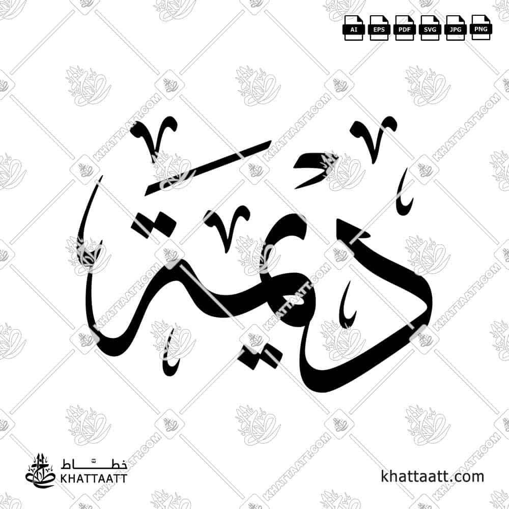 Dima (ديمة) in Arabic Calligraphy - Thuluth