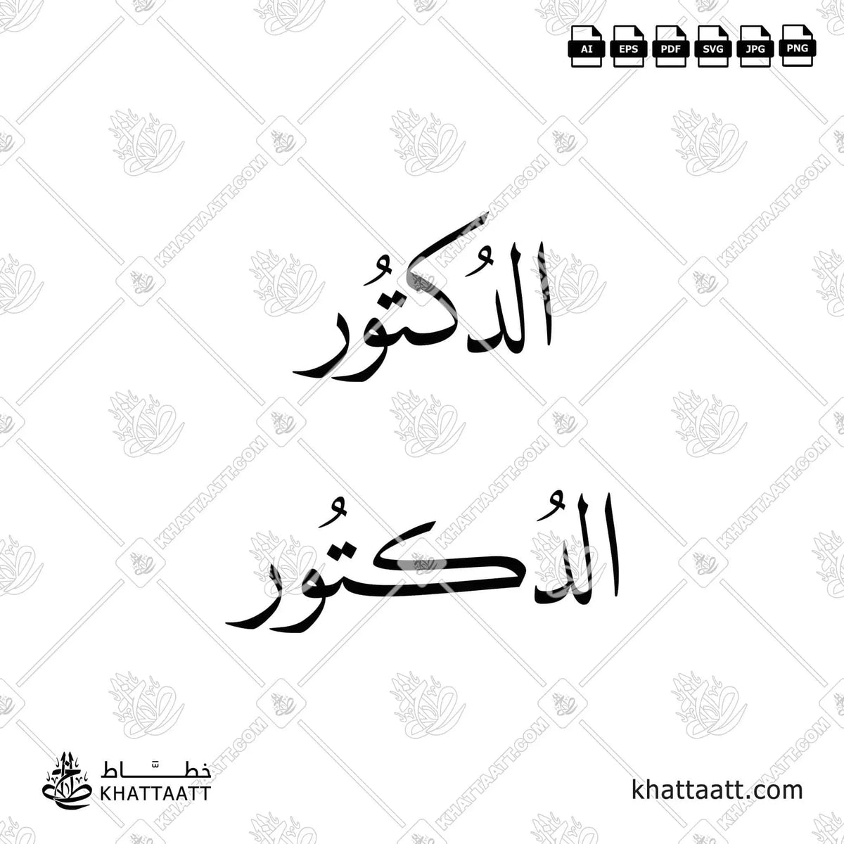 الدكتور - خط النسخ - تصميم خط عربي فيكتور - Doctor - Naskh Script - Arabic Calligraphy Vector