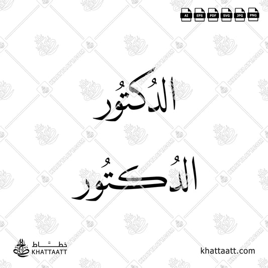 الدكتور مكتوبة بالخط العربي ، متاح للتحميل بعدة صيغ فيكتور عالية الدقة.