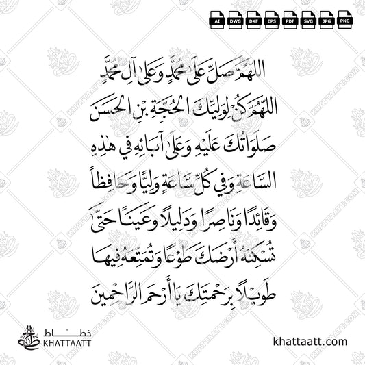 Arabic Calligraphy of Dua Al-Faraj - دعاء الفرج in Naskh Script خط النسخ. اللهم كن لوليك الحجة ابن الحسن مكتوبة ، مخطوطة