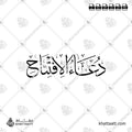 دعاء الافتتاح - خط الثلث - تصميم خط عربي فيكتور - Dua Al Iftitah - Thuluth Script - Arabic Calligraphy Vector