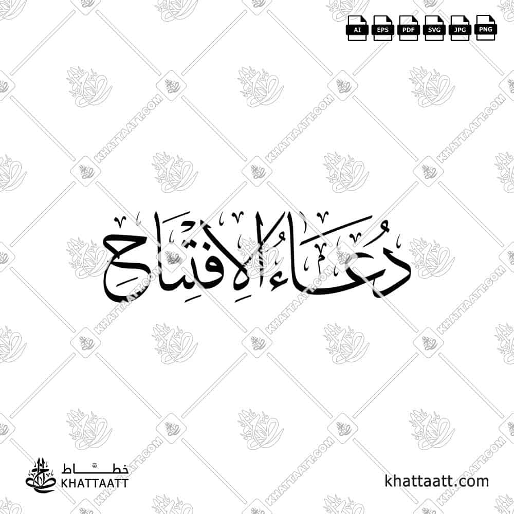 دعاء الافتتاح - خط الثلث - تصميم خط عربي فيكتور - Dua Al Iftitah - Thuluth Script - Arabic Calligraphy Vector
