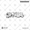 دعاء الافتتاح - خط الثلث - تصميم خط عربي فيكتور - Dua Al Iftitah - Thuluth Script - Arabic Calligraphy Vector