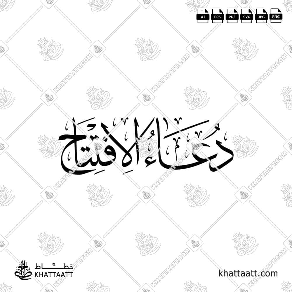 دعاء الافتتاح - خط الثلث - تصميم خط عربي فيكتور - Dua Al Iftitah - Thuluth Script - Arabic Calligraphy Vector