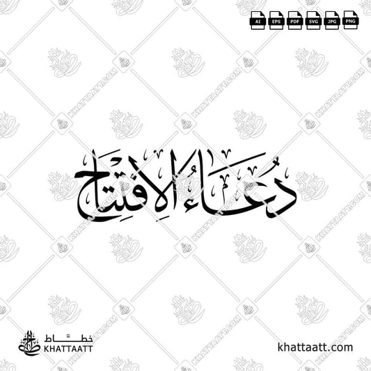Dua Al-Iftitah دعاء الافتتاح in Arabic Calligraphy (T012)