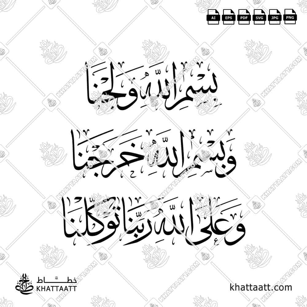 بسم الله ولجنا وبسم الله خرجنا وعلى الله ربنا توكلنا - خط الثلث - تصميم خط عربي فيكتور - Dua When Entering The House - Thuluth Script - Arabic Calligraphy Vector