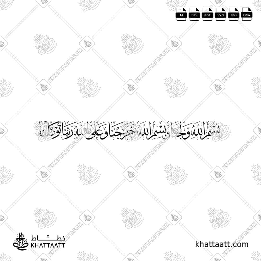 بسم الله ولجنا وبسم الله خرجنا وعلى الله ربنا توكلنا - خط الثلث - تصميم خط عربي فيكتور - Dua When Entering The House - Thuluth Script - Arabic Calligraphy Vector