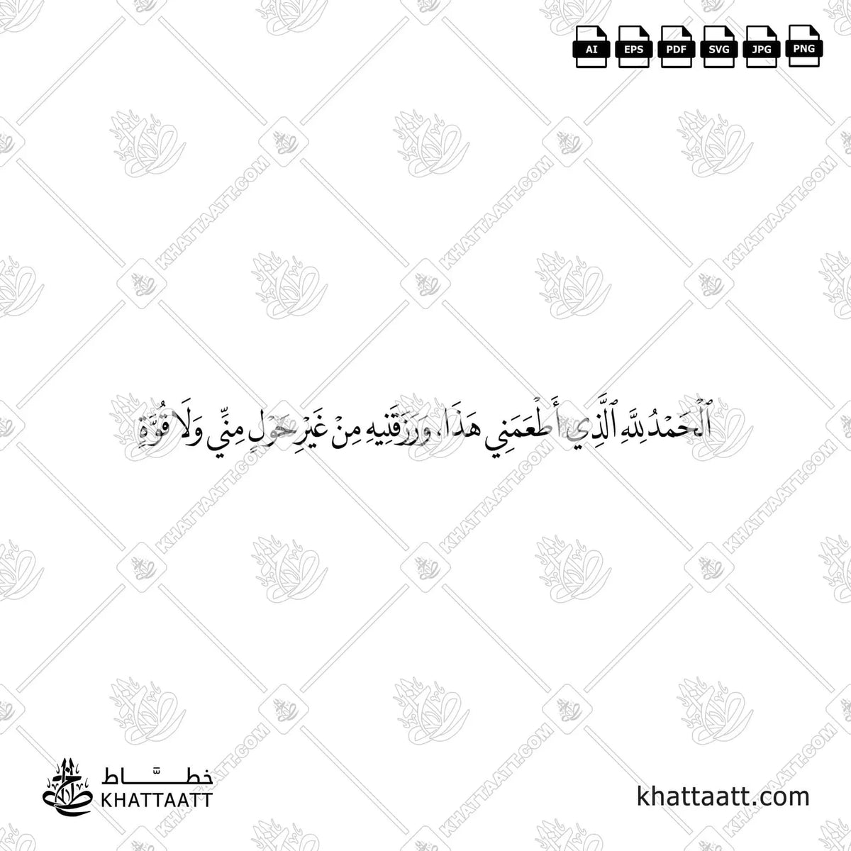 الحمد لله الذي أطعمني هذا، ورزقنيه من غير حول مني ولا قوة - خط النسخ - تصميم خط عربي فيكتور - Invocations After Eating - Naskh Script - Arabic Calligraphy Vector