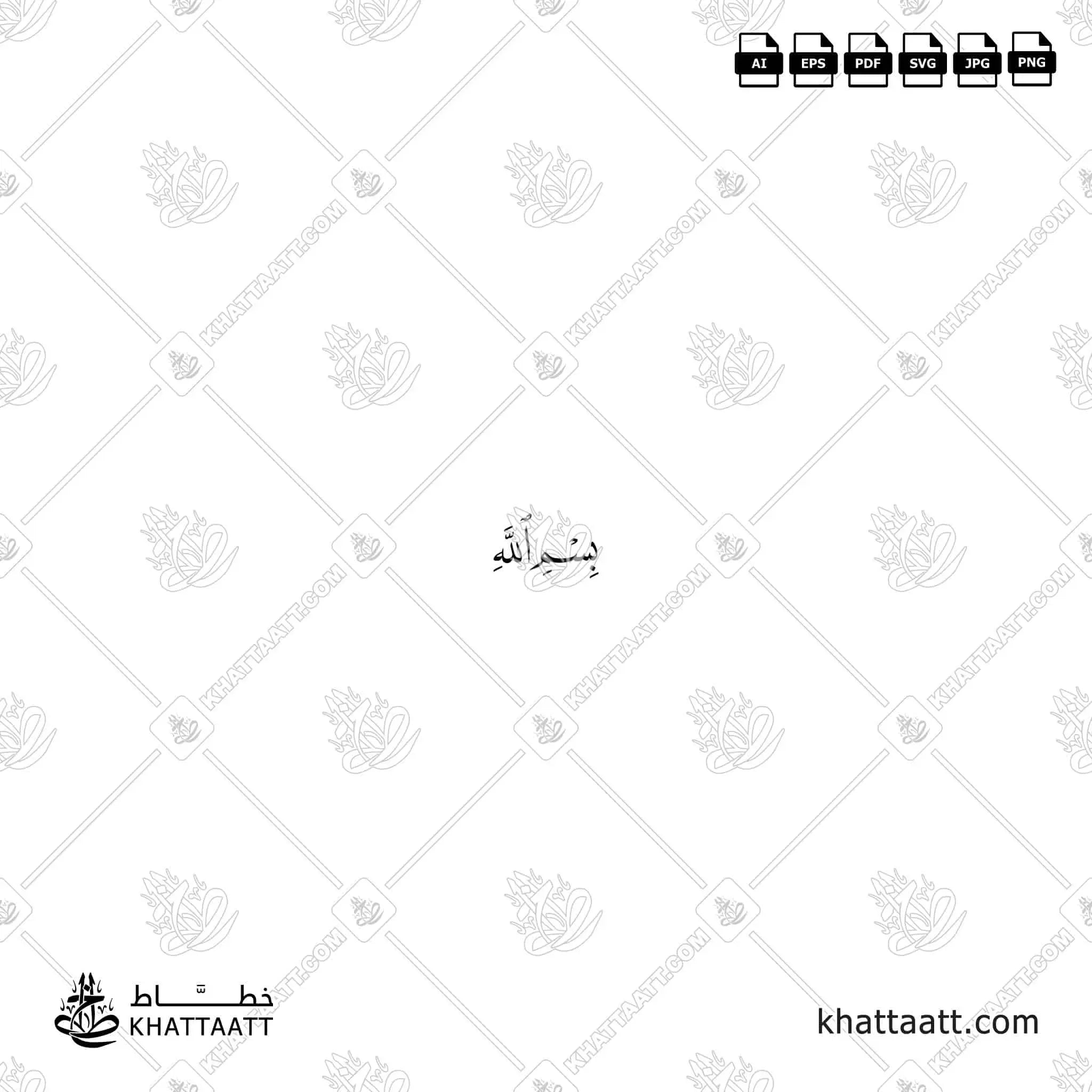 بسم الله - خط النسخ - تصميم خط عربي فيكتور - Invocations Before Eating - Naskh Script - Arabic Calligraphy Vector