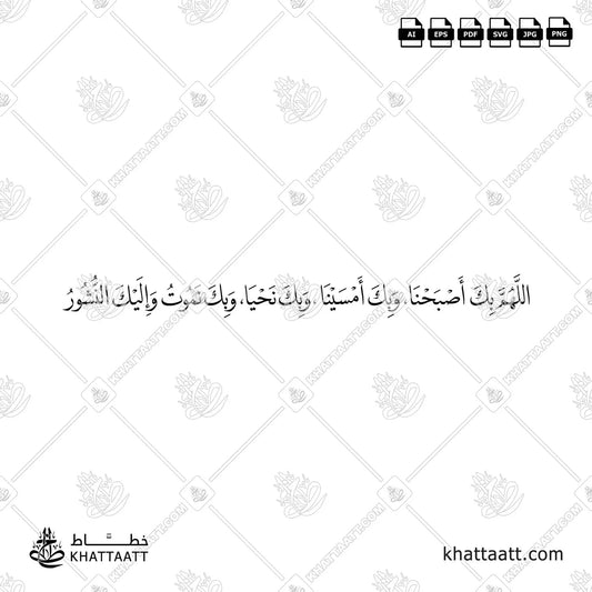 اللهم بك أصبحنا وبك أمسينا وبك نحيا وبك نموت وإليك النشور
