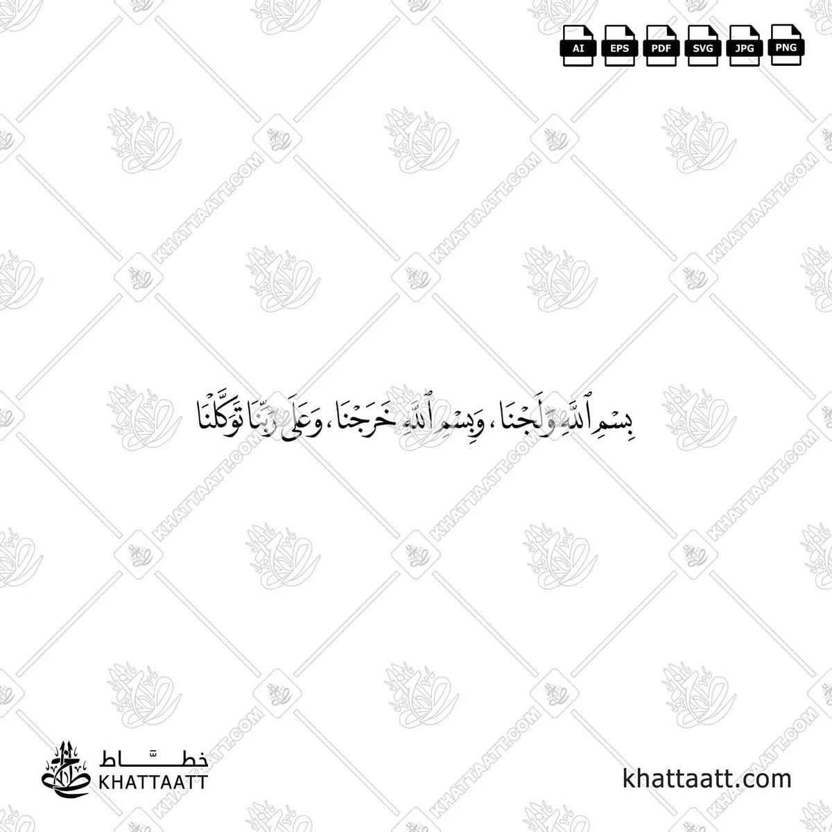 بسم الله ولجنا وبسم الله خرجنا وعلى الله ربنا توكلنا - خط النسخ - تصميم خط عربي فيكتور - Dua When Entering The House - Naskh Script - Arabic Calligraphy Vector