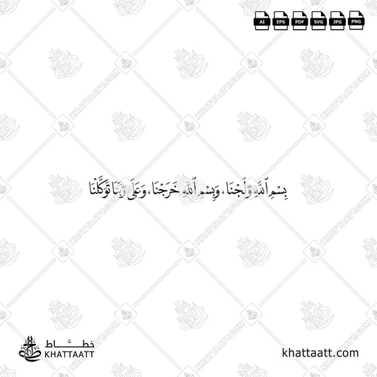 بسم الله ولجنا وبسم الله خرجنا وعلى ربنا توكلنا