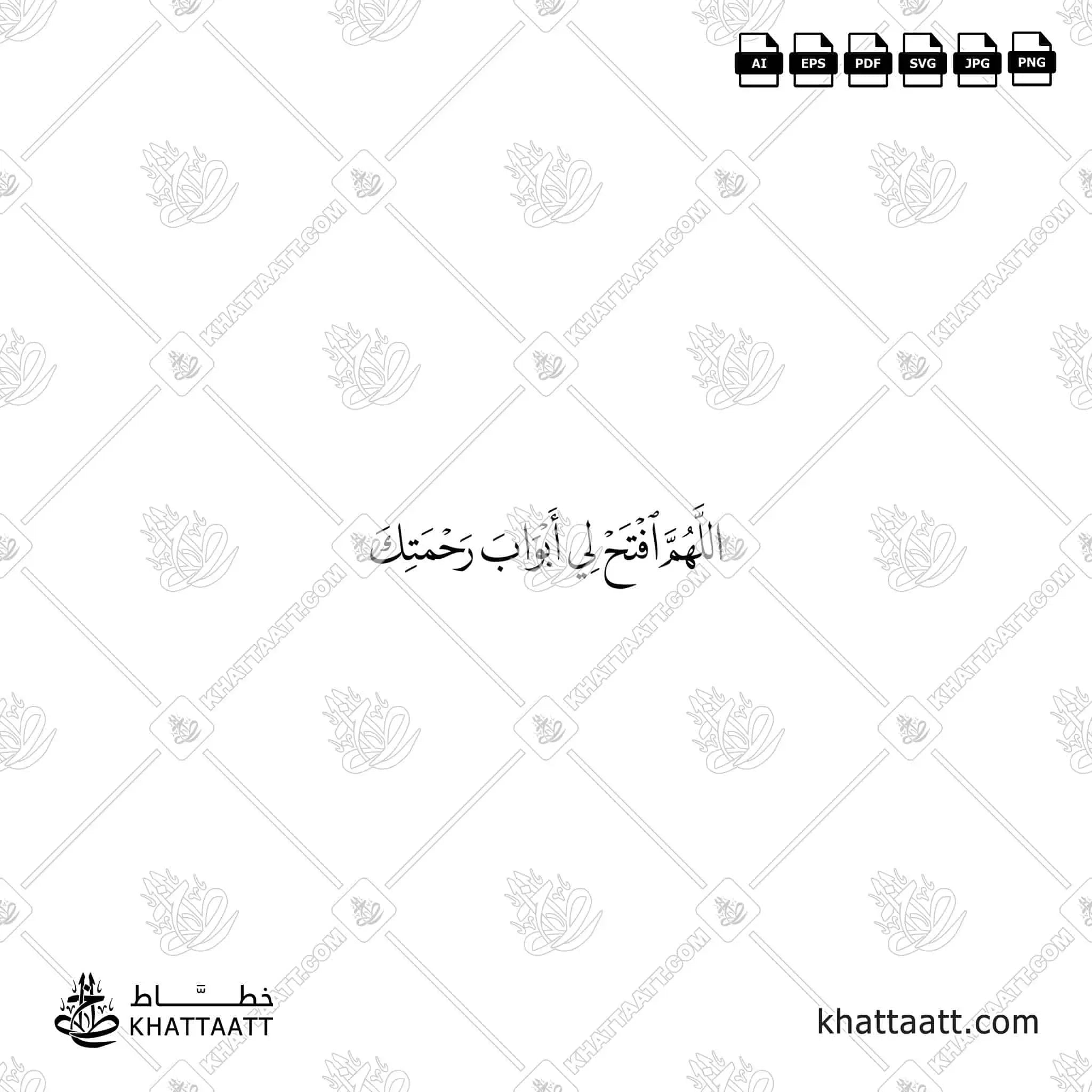 اللهم افتح لي أبواب رحمتك - خط النسخ - تصميم خط عربي فيكتور - Dua When Entering The Masjid - Naskh Script - Arabic Calligraphy Vector